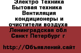 Электро-Техника Бытовая техника - Вентиляция,кондиционеры и очистители воздуха. Ленинградская обл.,Санкт-Петербург г.